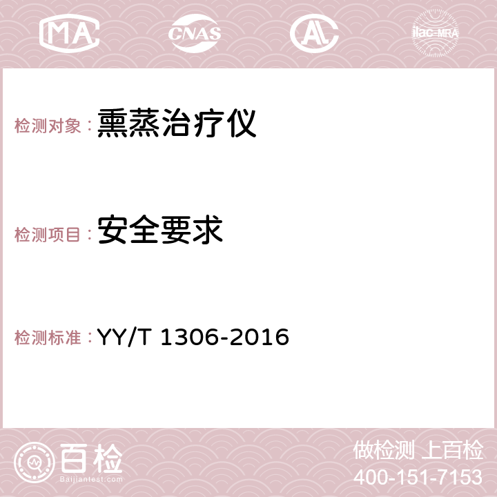 安全要求 熏蒸治疗仪 YY/T 1306-2016 5.9