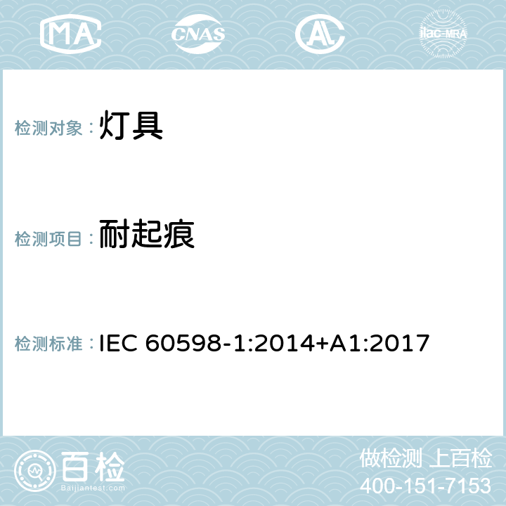 耐起痕 灯具 第1部分:一般要求与试验 IEC 60598-1:2014+A1:2017 13.4