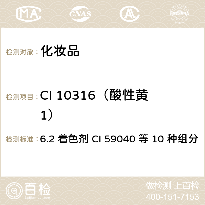 CI 10316（酸性黄1） 化妆品安全技术规范（2015年版） 6.2 着色剂 CI 59040 等 10 种组分