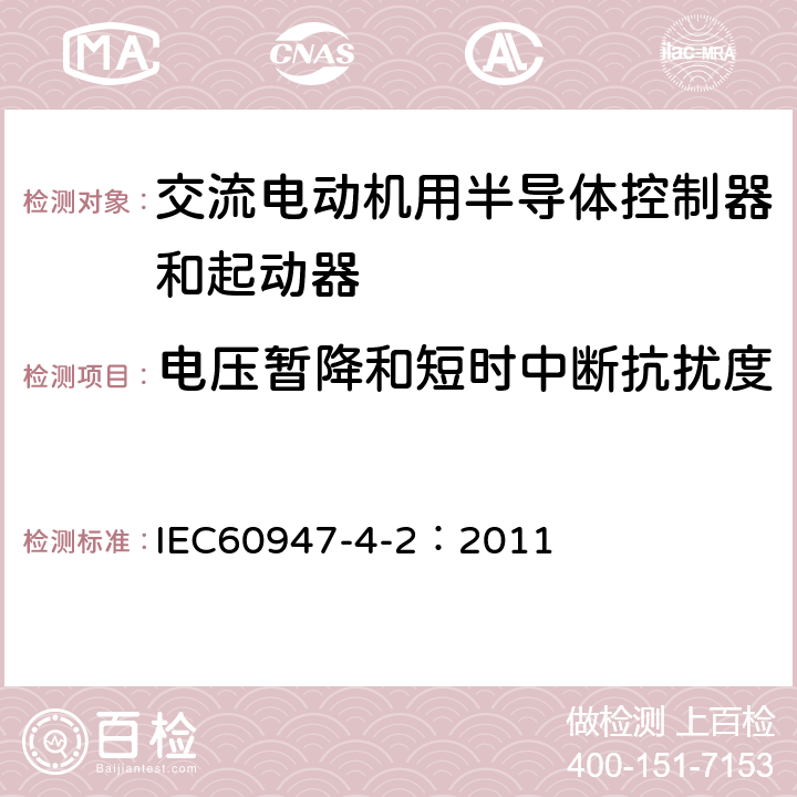 电压暂降和短时中断抗扰度 《低压开关设备和控制设备 第4-2部分：接触器和电动机起动器　交流半导体电动机控制器和起动器(含软起动器)》 IEC60947-4-2：2011 9.3.5