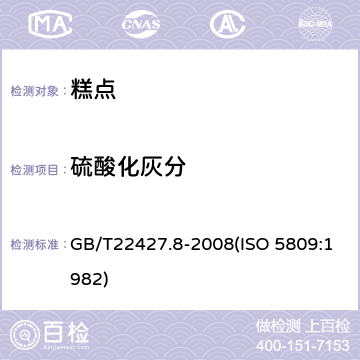 硫酸化灰分 淀粉及其衍生物硫酸化灰分测定 GB/T22427.8-2008(ISO 5809:1982)