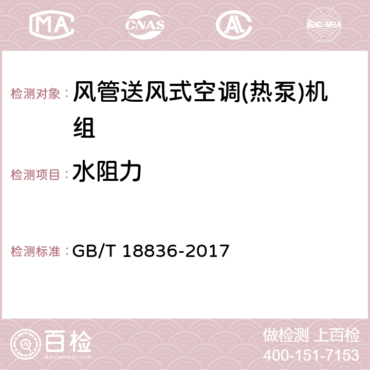 水阻力 风管送风式空调(热泵)机组 GB/T 18836-2017 7.3.10