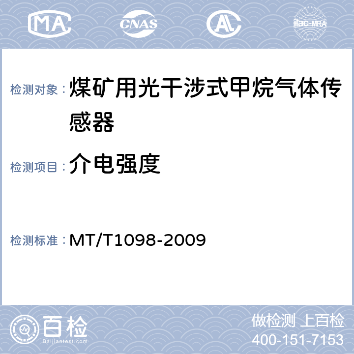 介电强度 煤矿用光干涉式甲烷气体传感器 MT/T1098-2009 5.13