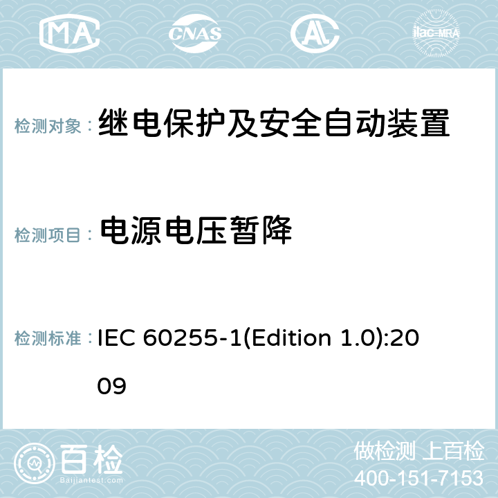 电源电压暂降 量度继电器和保护装置 第1部分：通用要求 IEC 60255-1(Edition 1.0):2009 6.15