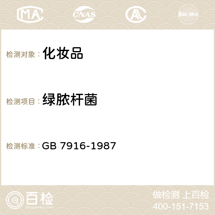 绿脓杆菌 化妆品卫生标准 GB 7916-1987 3.1