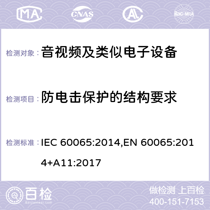 防电击保护的结构要求 音频、视频及类似电子设备安全要求 IEC 60065:2014,EN 60065:2014+A11:2017 8