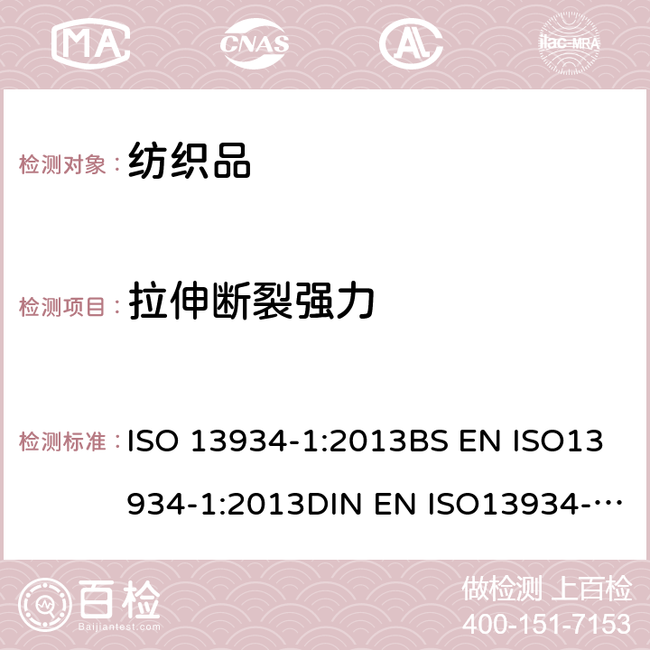 拉伸断裂强力 ISO 13934-1-2013 纺织品 织物拉伸性能 第1部分:最大拉伸强力和延伸率的测定 条样法