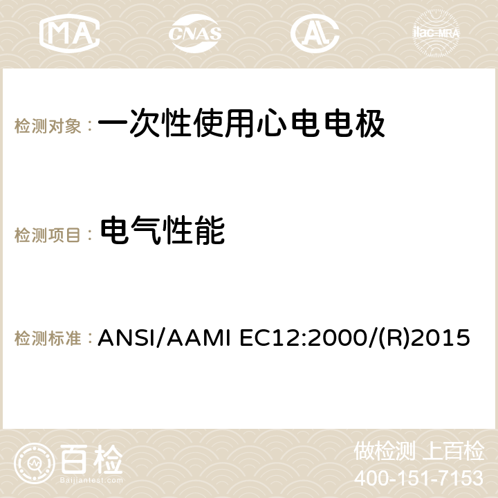 电气性能 IEC 12:2000 一次性使用心电电极 ANSI/AAMI EC12:2000/(R)2015 4.2.2