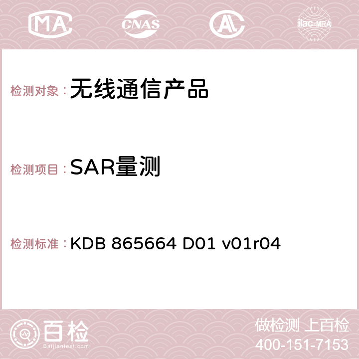 SAR量测 100MHz 到6GHz比吸收率的测试 KDB 865664 D01 v01r04
