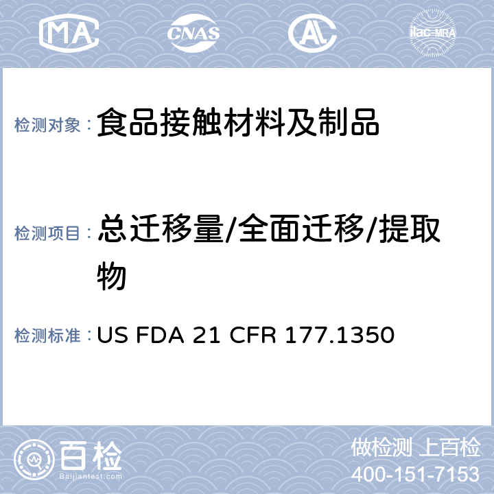 总迁移量/全面迁移/提取物 乙烯/乙酸乙烯酯共聚物 US FDA 21 CFR 177.1350