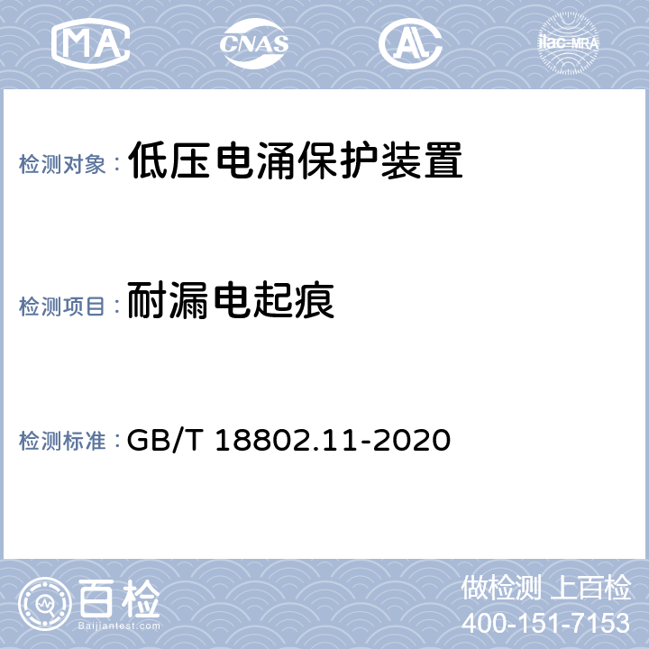 耐漏电起痕 低压电涌保护器 (SPD)第11部分：低压配电系统的电涌保护器 性能要求和试验方法 GB/T 18802.11-2020 8.6.5