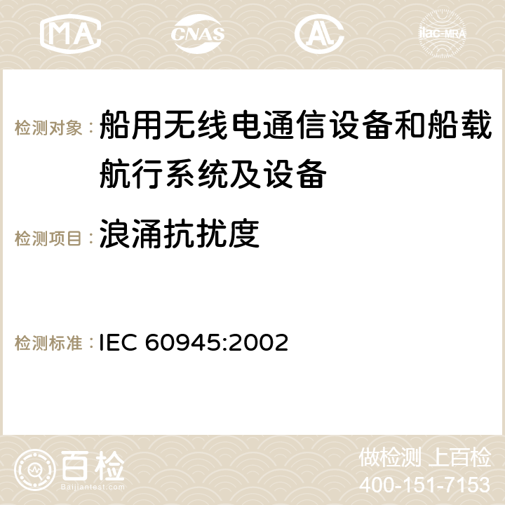 浪涌抗扰度 海上导航和无线电通信设备及系统 一般要求 测试方法和要求的结果 IEC 60945:2002 10.6