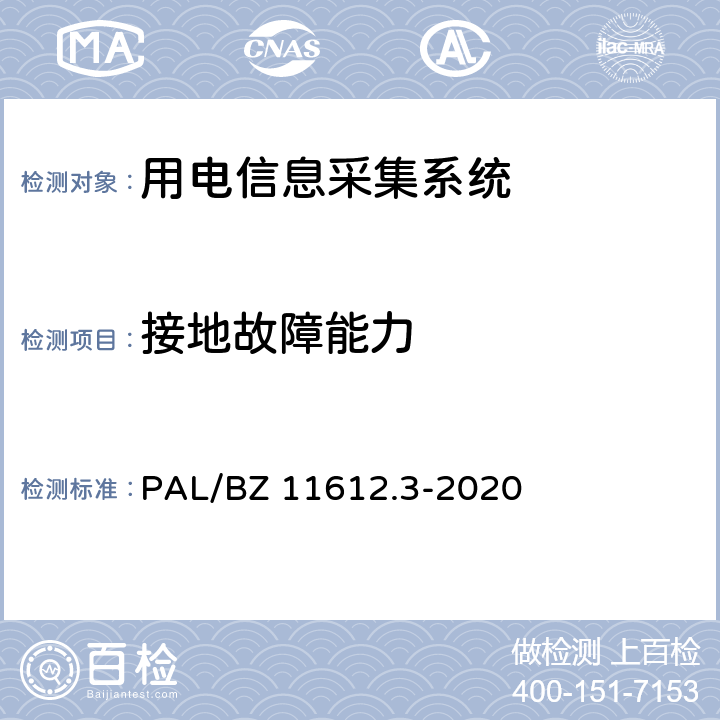 接地故障能力 低压电力线高速载波通信互联互通技术规范 第3部分：检验方法 PAL/BZ 11612.3-2020 4.6.2