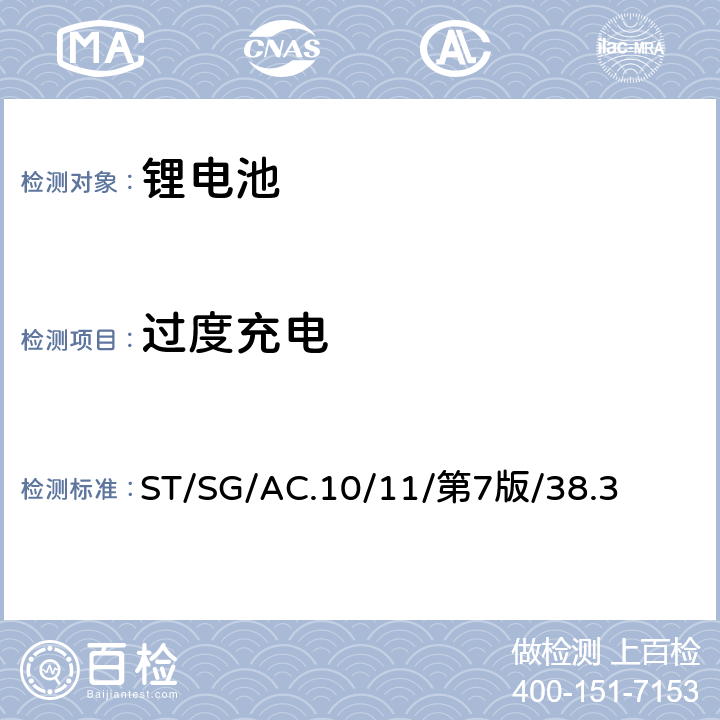 过度充电 联合国《关于危险货物运输的建议书 试验和标准手册》第38.3章节 ST/SG/AC.10/11/第7版/38.3 38.3.4.7