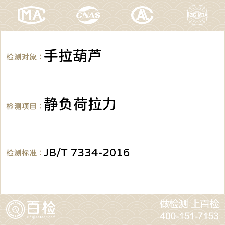 静负荷拉力 JB/T 7334-2016 手拉葫芦