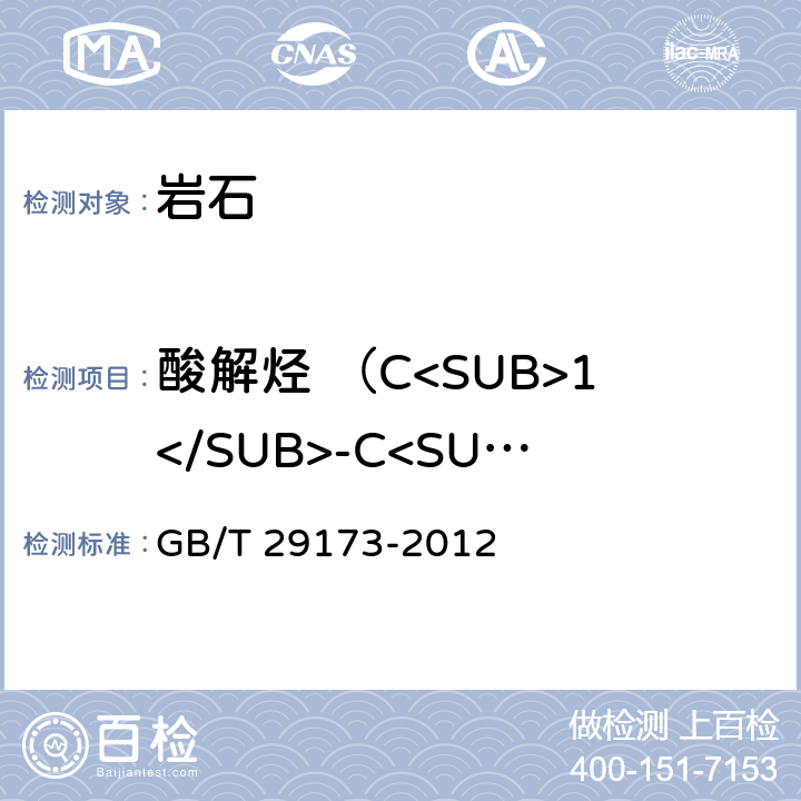 酸解烃 （C<SUB>1</SUB>-C<SUB>5</SUB>） GB/T 29173-2012 油气地球化学勘探试样测定方法