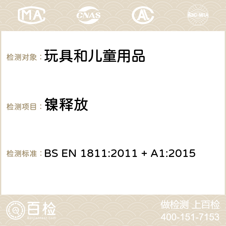 镍释放 从被插入到人体的穿孔部分和与皮肤直接接触和长时间接触的人体内插入的镍释放的参考试验方法 BS EN 1811:2011 + A1:2015