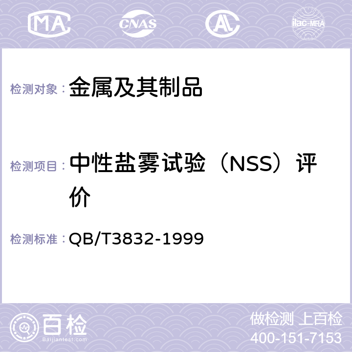 中性盐雾试验（NSS）评价 《轻工产品金属镀层腐蚀试验结果的评价》 QB/T3832-1999