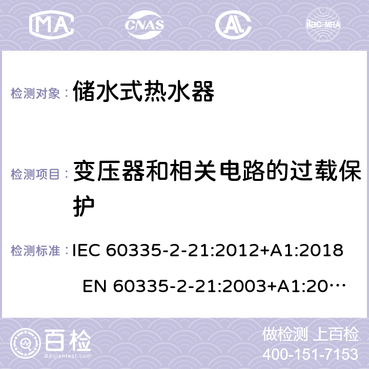 變壓器和相關電路的過載保護 家用和類似用途電器的安全 第2-21部分：儲水式熱水器的特殊要求 IEC 60335-2-21:2012+A1:2018 EN 60335-2-21:2003+A1:2005+A2:2008 AS/NZS 60335.2.21:2013+A1:2014+A2:2019 17