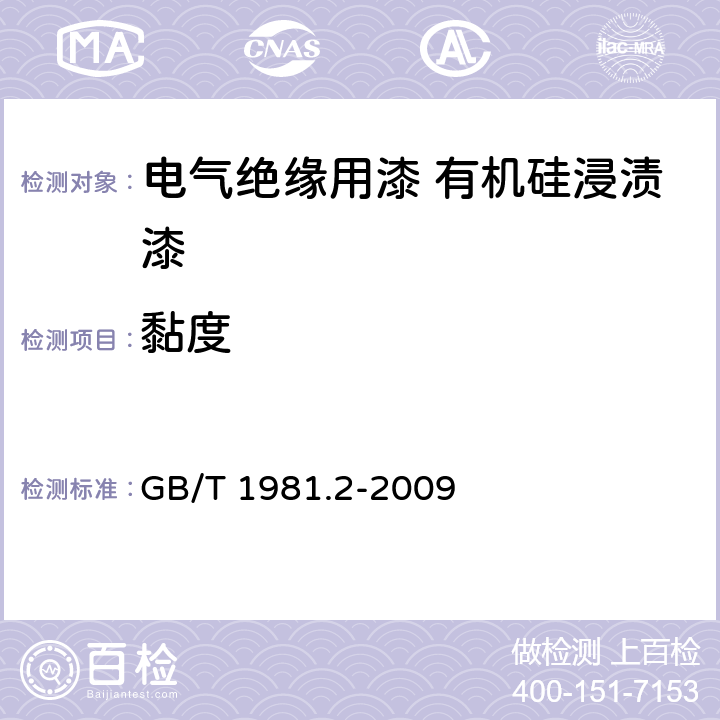 黏度 电气绝缘用漆 第2部分：试验方法 GB/T 1981.2-2009 5.4