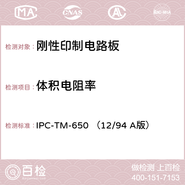 体积电阻率 《试验方法手册》绝缘材料的体积电阻率和表面电阻率 IPC-TM-650 （12/94 A版） 2.5.17.1