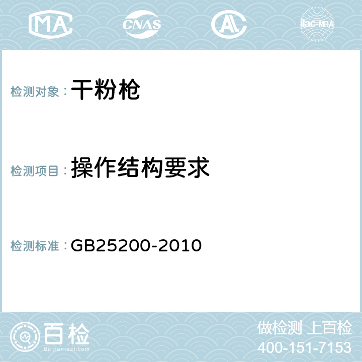 操作结构要求 《干粉枪》 GB25200-2010 5.9