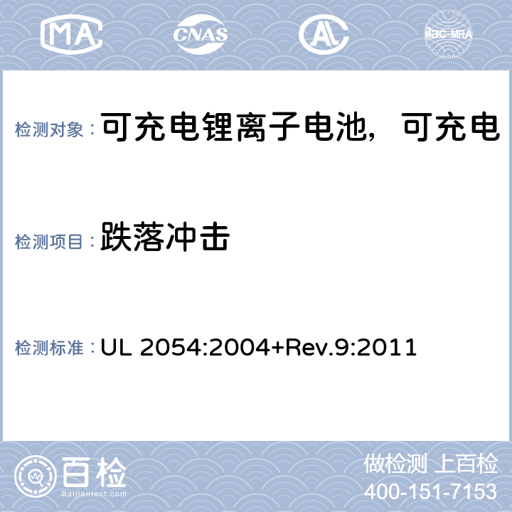 跌落冲击 民用和商用电池 UL 2054:2004+Rev.9:2011 21