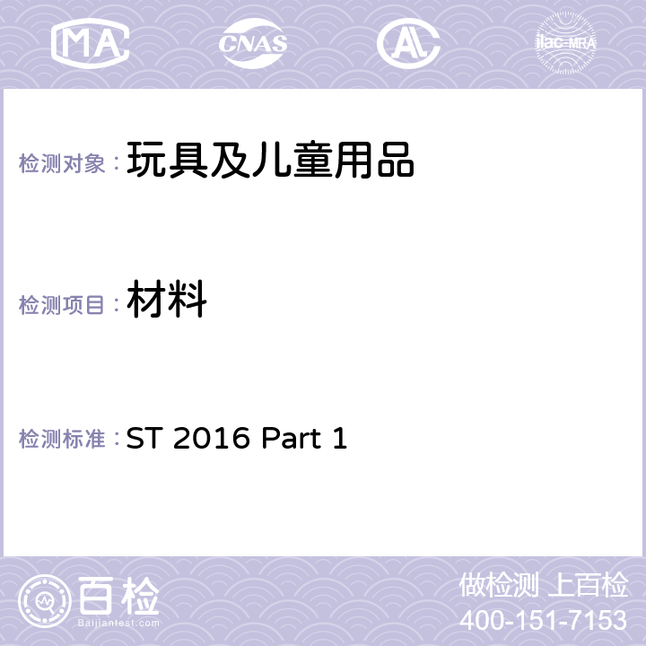 材料 玩具安全 第1部分：物理和机械性能 ST 2016 Part 1 4.3