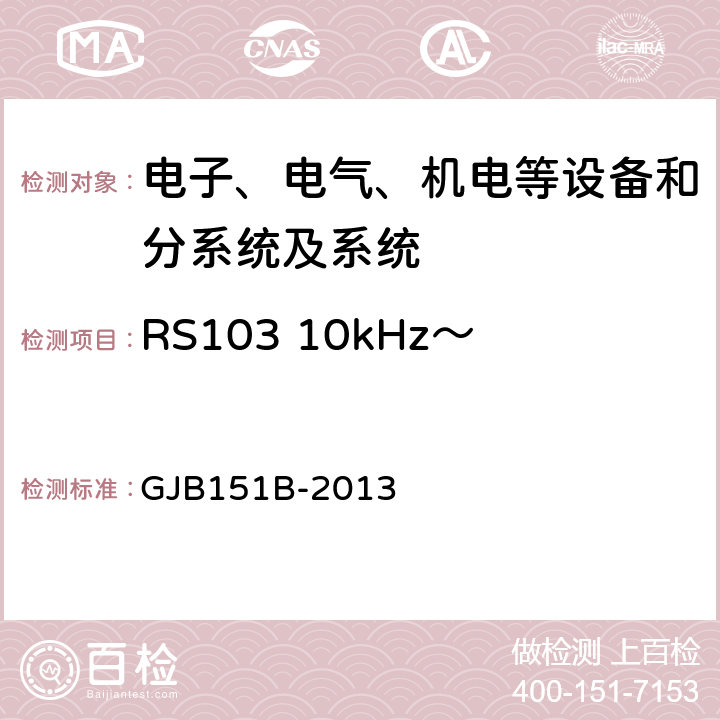 RS103 10kHz～40GHz电场辐射敏感度 军用设备和分系统电磁发射和敏感度要求与测量,电磁干扰发射和敏感度控制要求/特性测量 GJB151B-2013 5.23