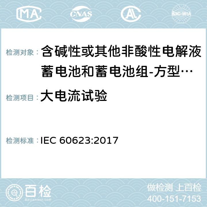 大电流试验 含碱性或其他非酸性电解液蓄电池和蓄电池组-方型排气式镉镍单体蓄电池 IEC 60623:2017 7.3.7