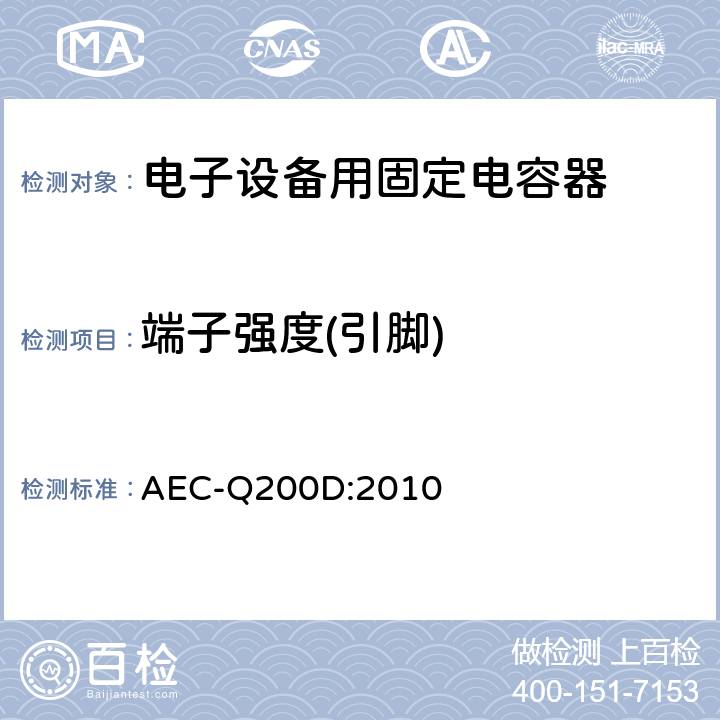 端子强度(引脚) 无源元件的应力测试认证 AEC-Q200D:2010 表4