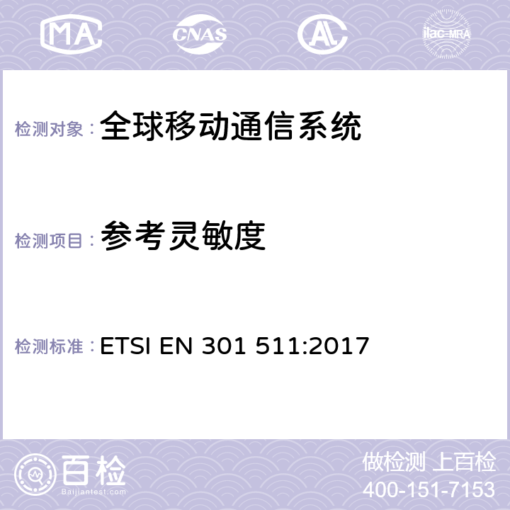 参考灵敏度 全球移动通信系统(GSM);移动电台(MS)设备;协调标准，涵盖指令2014/53/EU第3.2条的基本要求。 ETSI EN 301 511:2017 4.2.42-4.2.43