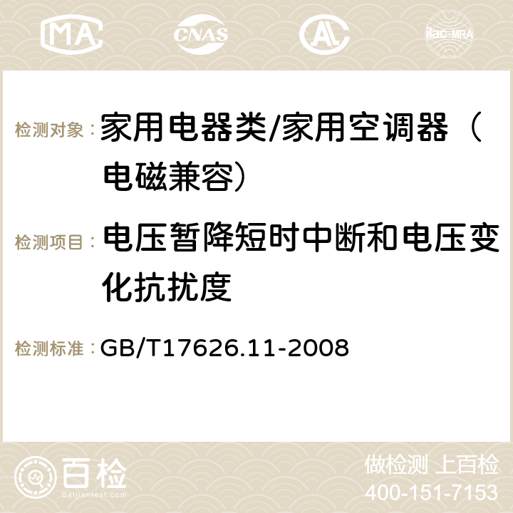 电压暂降短时中断和电压变化抗扰度 电磁兼容 试验和测量技术 电压暂降短时中断和电压变化的抗扰度试验 GB/T17626.11-2008