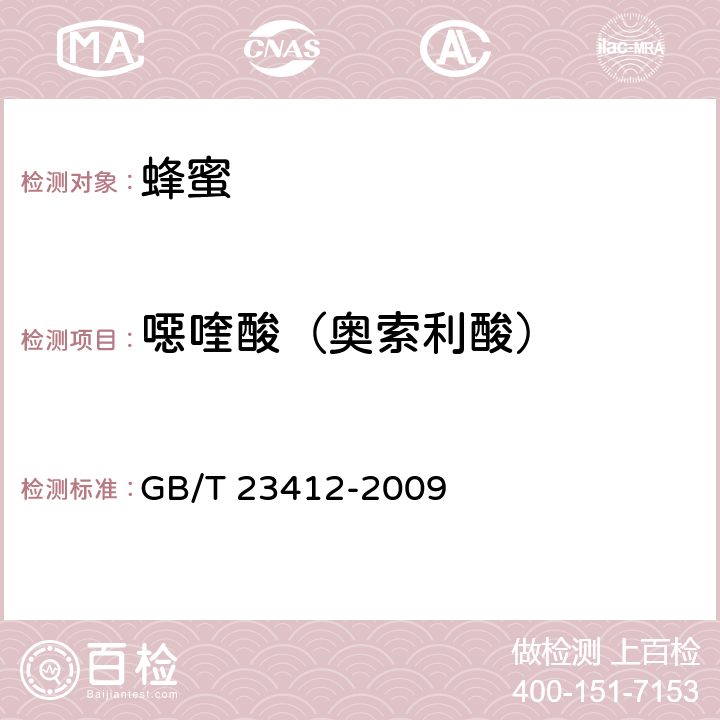 噁喹酸（奥索利酸） 蜂蜜中19种喹诺酮类药物残留量的测定方法 液相色谱-质谱/质谱法 GB/T 23412-2009