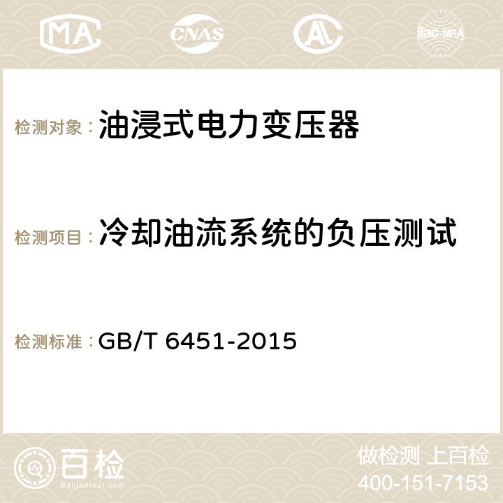 冷却油流系统的负压测试 GB/T 6451-2015 油浸式电力变压器技术参数和要求