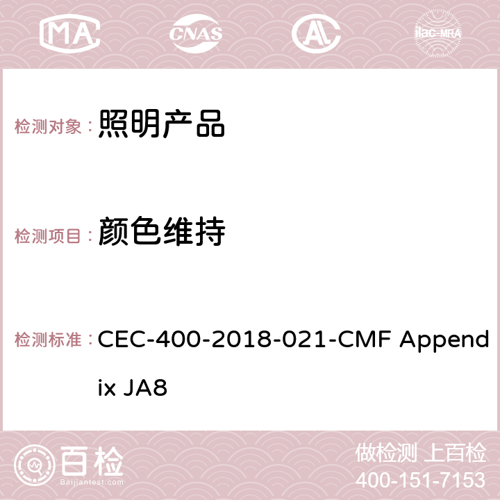 颜色维持 光源高光效的认证要求 CEC-400-2018-021-CMF Appendix JA8 8.3.4