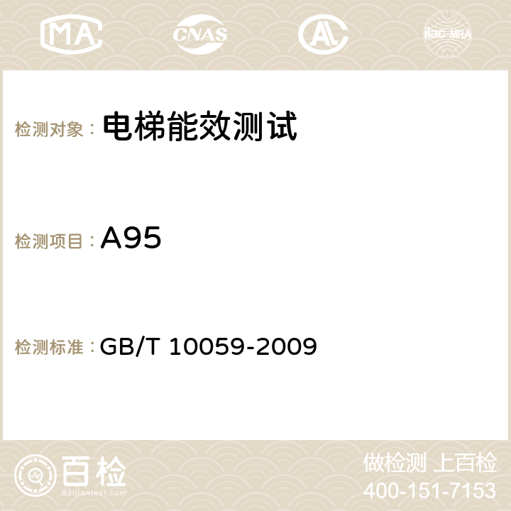 A95 电梯试验方法 GB/T 10059-2009