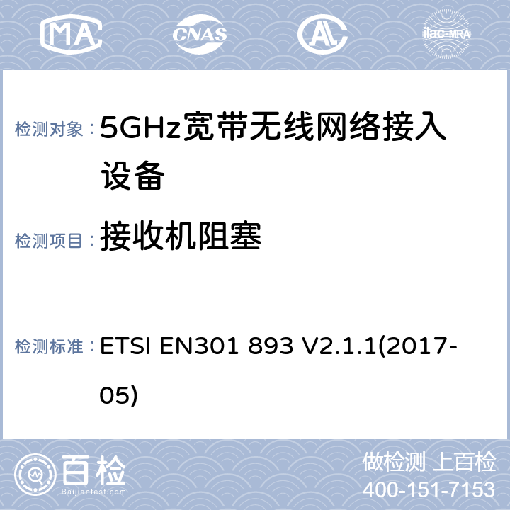 接收机阻塞 根据RE指令3.2章节要求的5GHz宽带无线电网络接入设备的基本要求 ETSI EN301 893 V2.1.1(2017-05) 5.4.10