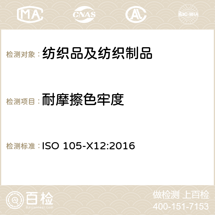 耐摩擦色牢度 纺织品-染色牢度试验-第X12部分:耐摩擦色牢度 ISO 105-X12:2016