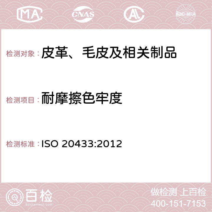 耐摩擦色牢度 皮革 色牢度测试-耐摩擦色牢度 ISO 20433:2012
