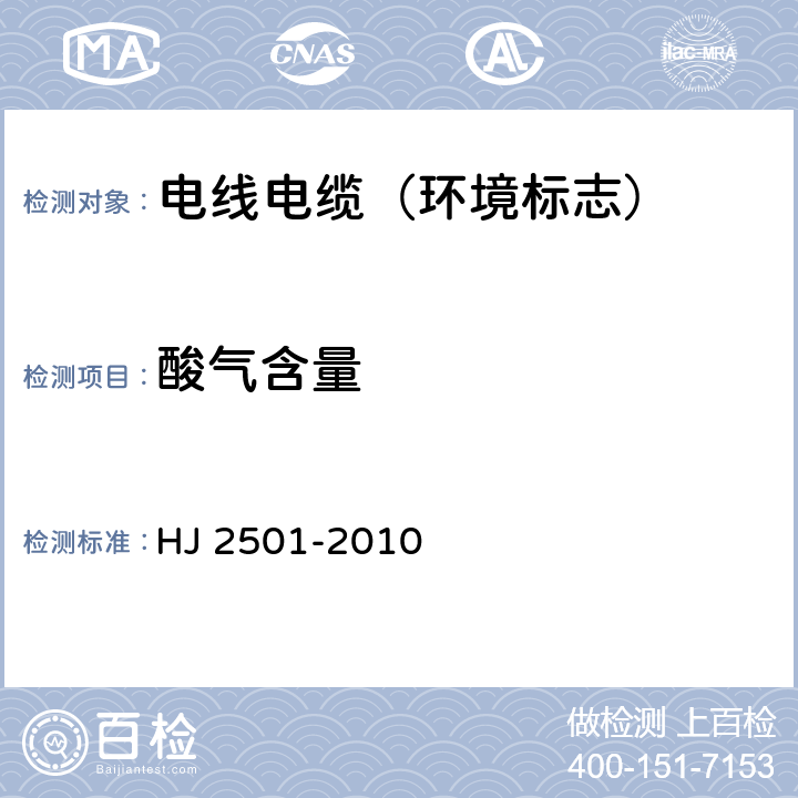 酸气含量 环境标志产品技术要求 电线电缆 HJ 2501-2010 5.2.1