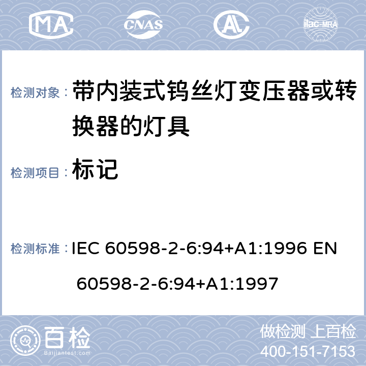 标记 IEC 60598-2-6 灯具-第2-6部分 特殊要求 带内装式钨丝灯变压器或转换器的灯具 :94+A1:1996 EN 60598-2-6:94+A1:1997 6.5