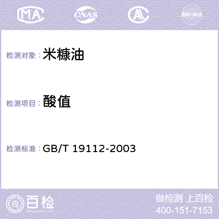 酸值 米糠油 GB/T 19112-2003 6.7（GB 5009.229-2016）