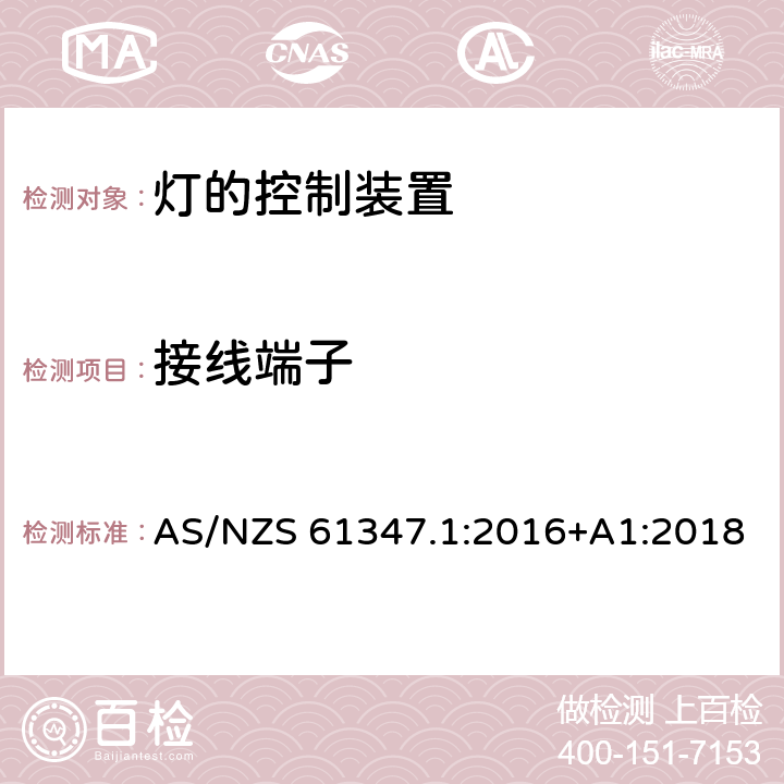 接线端子 灯的控制装置 第1部分：一般要求和安全要求 AS/NZS 61347.1:2016+A1:2018 8