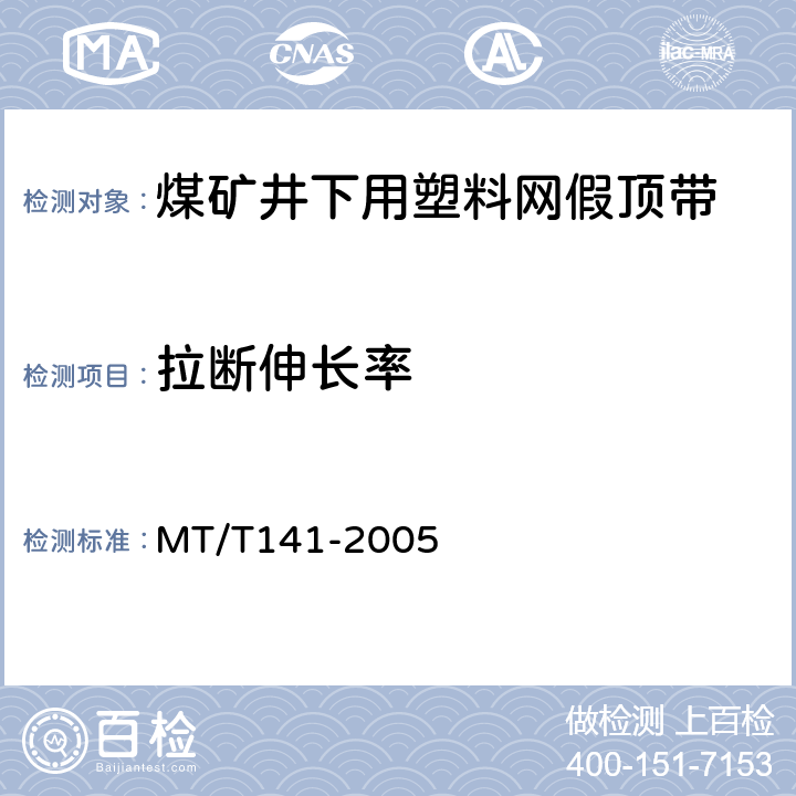 拉断伸长率 煤矿井下用塑料网假顶带 MT/T141-2005 第 5.5