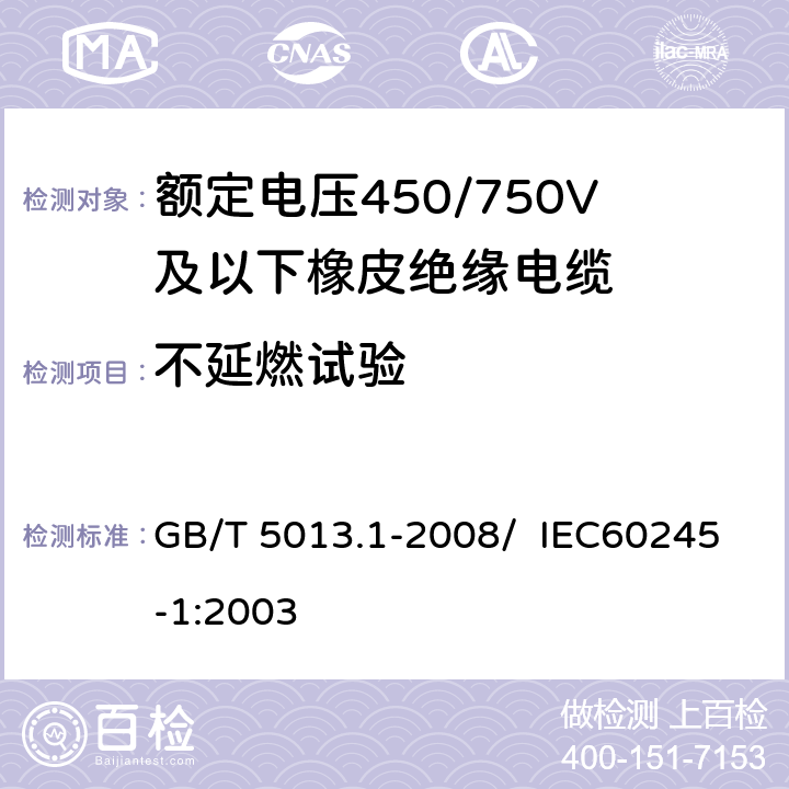 不延燃试验 额定电压450/750V及以下橡皮绝缘电缆 第5部分：电梯电缆 GB/T 5013.1-2008/ IEC60245-1:2003 5.6.3.5