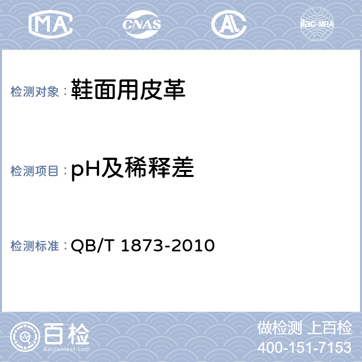 pH及稀释差 鞋面用革 QB/T 1873-2010 6.10（QB/T 2724）