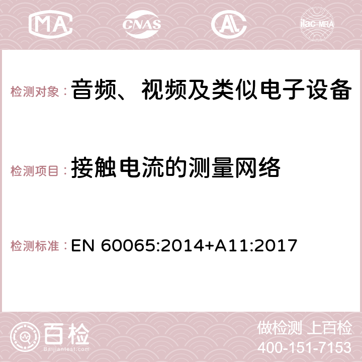 接触电流的测量网络 音频、视频及类似电子设备 安全要求 EN 60065:2014+A11:2017 附录 D