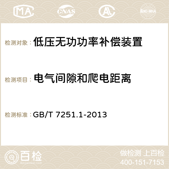 电气间隙和爬电距离 低压成套开关设备和控制设备 第1部份：总则 GB/T 7251.1-2013 11.3