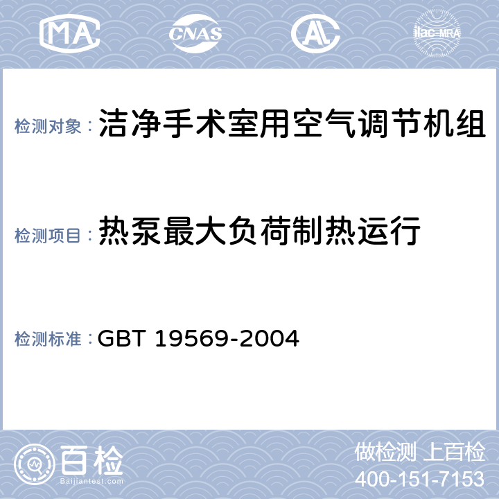 热泵最大负荷制热运行 洁净手术室用空气调节机组 GBT 19569-2004 6.4.2.9